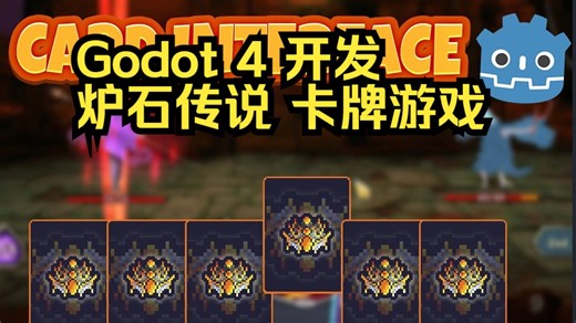 20分钟用 Godot 4 创建《炉石传说》一样的卡牌游戏界面！（游戏开发教程）