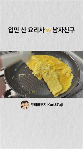 입만 산 요리사 남자친구 👬 💕 #게이커플 #꾸리와뚜지 #BL