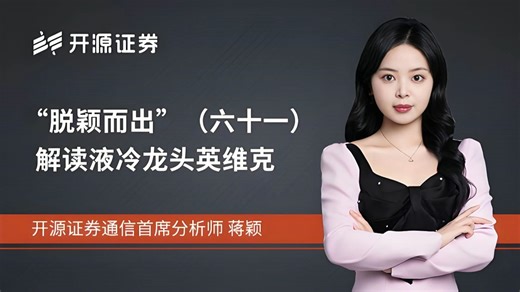 开源通信：液冷龙头英维克深度解读20260129