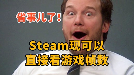 Steam可以直接看游戏帧数了！游戏性能监测不用再开第三方软件了