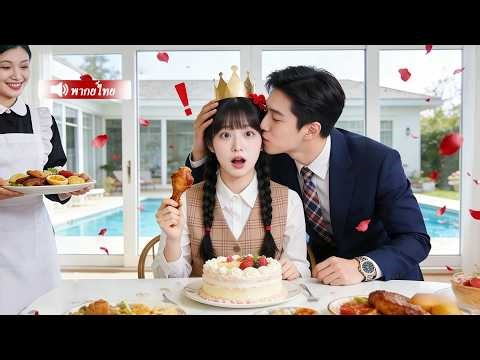 ซีอีโอเย็นชาไร้ความรู้สึกรัก บังเอิญพบหญิงลึกลับ ความน่ารักซนของเธอทำให้เขาหลงรักจนถอนตัวไม่ขึ้น