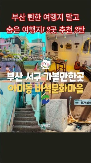 부산 뻔한 여행지말고 숨은여행지13곳추천3탄#부산여행지추천#부산여행#이색적인여행지#특이한여행지#힐링여행#부산가볼만한곳#부산인근가볼만한곳#부산경남가볼만한곳 #부산여행추천#부산트레킹