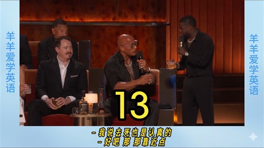 凯文吐槽大会2026--13巨石强森（Dwayne “The Rock” Johnson）欧阳万成在现场？