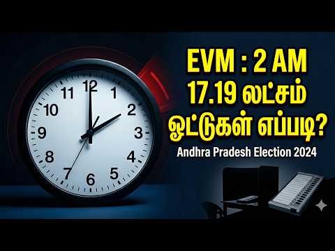 Iravu 2 Mani EVM Mystery | 2024-ல் AP Election Audit Eppadi? | Vote Spike Eppadi Vandhathu