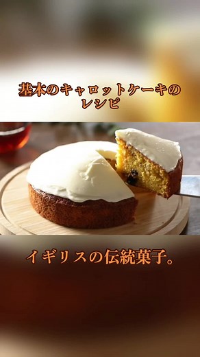 基本のキャロットケーキの作り方