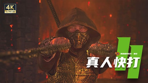 【中字】《真人快打2》新预告【4K/动作/真田广之/卡尔·厄本/游戏改编】