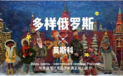 【看动画学俄语】多样俄罗斯之莫斯科