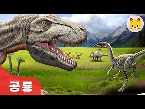 육식 공룡의 먹이 | 공룡 | 공룡학습 | 티라노 | 초식공룡 | TOMO | 토모키즈