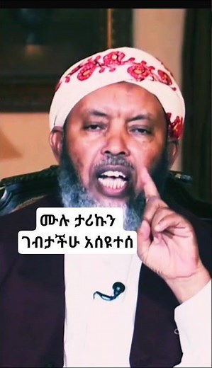 ☝️ቀጣይ ክፍል ለማየት ☝️#thsieslamic#mostpopularislamicvideo#IslamicReminder#Quran#Hadith#amharicdawa