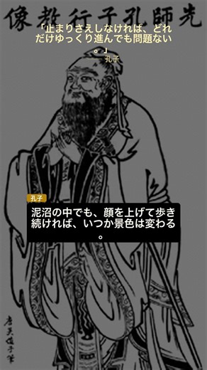 焦る心に響く、孔子の「最強の歩き方」