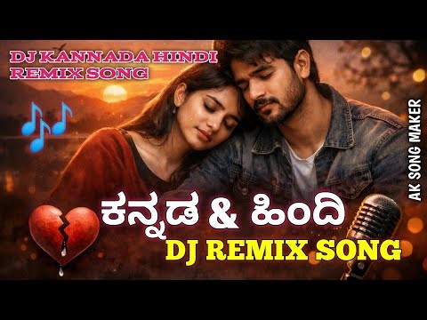 ಕನ್ನಡ & ಹಿಂದಿ ರೀಮಿಕ್ಸ್ ಸಾಂಗ್/DJ KANNADA HINDI REMIX SONG/DJ SONG KANNADA HINDI REMIX/DJ SONG KANNADA