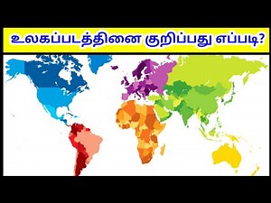 உலகப்படம் குறிக்கும் முறை / Worldmap Marking Methods / Tamil Geography News