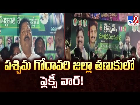 పశ్చిమ గోదావరి జిల్లా తణుకులో ఫ్లెక్సీ వార్! | West Godavari - TV9