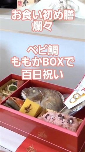 【お食い初め膳爛々】ベビ鯛ももかBOXで百日祝い！ #お食い初め