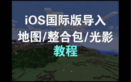 iOS国际版Minecraft如何导入整合包/光影/地图