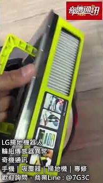 吸塵器/掃地機/手機/各式家電 LG 掃地機器人 輪組異常 維修紀錄017 -高雄最專業維修｜手機家電｜販賣維修｜清潔保養｜奇機通訊7G3C