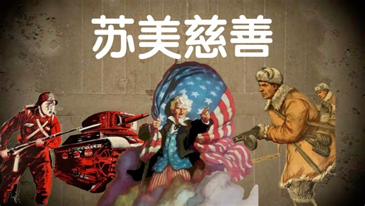 娱乐卡组推荐：苏美慈善