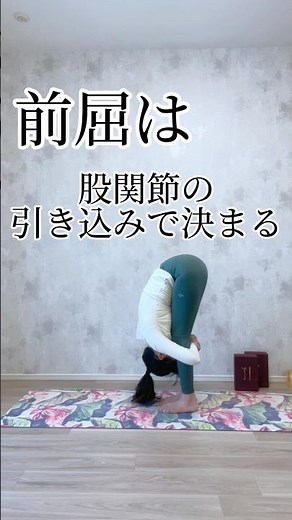 今日こそ前屈したい人🙋‍♀️股関節の引き込みをマスターしてね✨本編はYouTubeで配信中！#前屈 #ストレッチ