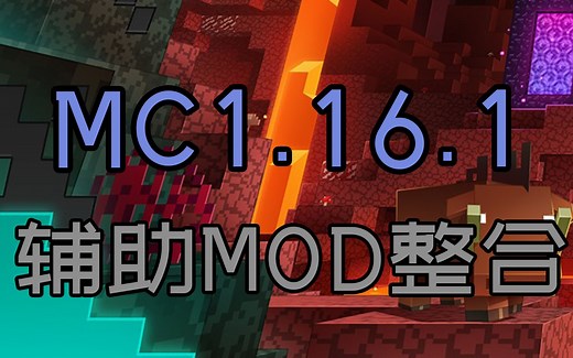 我的世界1.16.1辅助MOD整合包-Minecraft