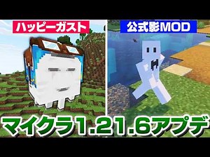 The "Happy Gust" and "Official Shadow MOD" added in the Minecraft 1.21.6 update are awesome! [Min...