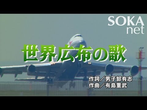 学会歌「世界広布の歌」 | 創価学会公式