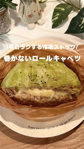 巻かないロールキャベツ冷凍レシピ｜レンチンで16分で完成
