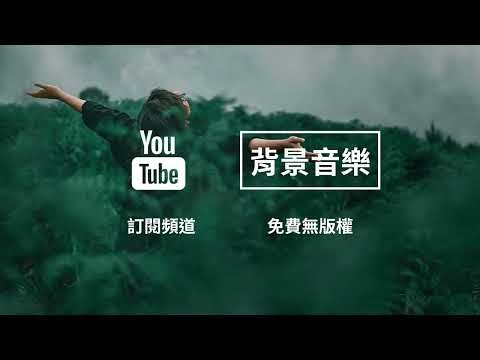 #227 Audio Library 音樂庫 無版權 免費下載 背景音樂 copyright-free background music