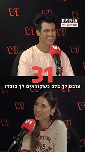 60 שניות עם טל מוסרי 😌 #v1 #podcast