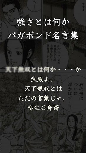 バガボンド名言集（強さとは何か） #Shorts