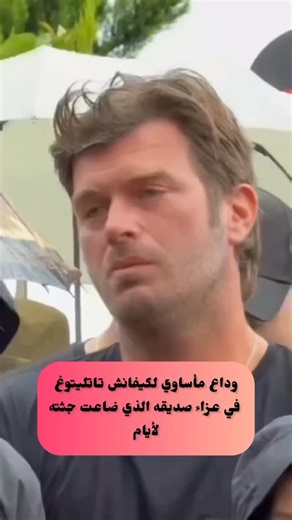 ‎ScoopTimeNews - سكوب تايم نيوز‎ on Instagram‎: "شهدت الساحة الفنية التركية خلال الأيام الماضية حالة من الحزن والقلق إثر غياب رجل الأعمال وصديق النجم التركي كيفانش تاتليتوغ، خالد يوكاي، الذي أثار غيابه تساؤلات واسعة بين معجبيه وأصدقائه. وفي تطور مأساوي، تمكنت فرق البحث والإنقاذ من استخراج جثمان خالد يوكاي من أعماق البحر على عمق 68 مترًا، وتم تحويل الجثمان إلى الطب الشرعي لإجراء التشريح وتحديد أسباب الوفاة. #كيفانش_تاتليتوغ #تركيا"‎