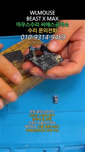WLMOUSE BEAST X MAX 마우스수리｜좌클릭 클릭감 없음·클릭불량 옴론스위치 교체 하는 짧은 영상
