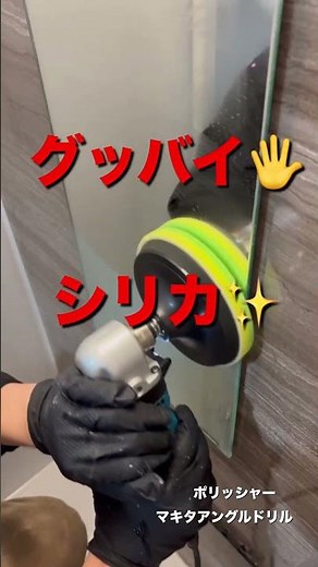 お風呂の鏡をコジワンツールズの研磨剤を使ってキレイにしてみた！！#ハウスクリーニング ＃お風呂掃除 #ポリッシャー #shorts