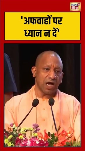 Cm Yogi Lockdown Rumours: 'अफवाहों पर ध्यान न दें' | #viralnews #viralvideo #news #cmyogiadityanath