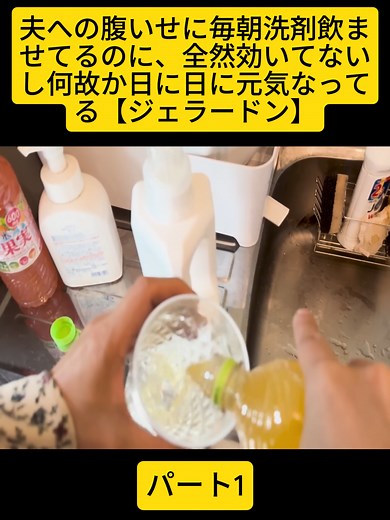 夫への腹いせに毎朝洗剤飲ませてるのに、全然効いてないし何故か日に日に元気なってる【ジェラードン】#gerrardon #ジェラードンチャンネル #コント #あるある #女子あるある #ユーモラスな #fypdong #viralditiktok #foryouu