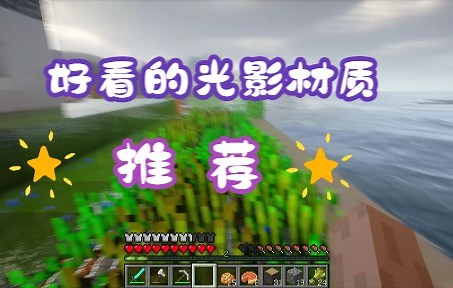 我的世界生存低配高画质材质光影 1.7.10