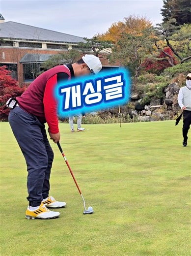 개싱글 #골프 #퍼팅 #싱글골퍼 #golf