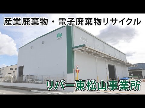 機密書類処理や製品機能破壊ならリバー株式会社東松山事業所へ
