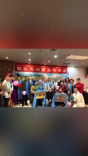 加拿大内蒙同乡会魁北克揭牌仪式完美落幕