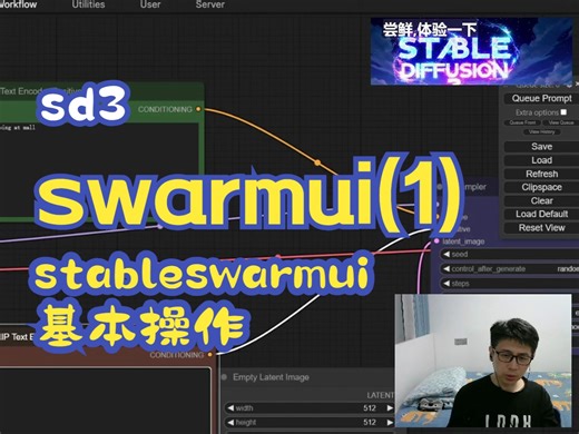 stableswarmui 入门(1) 基本操作