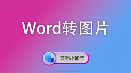 Word批量转图片，文档小能手一键秒变高清长图，截屏都省了！