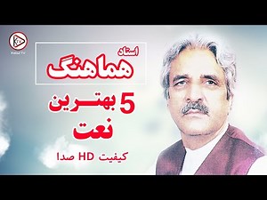زیباترین نعت های افغانی به صدای استاد هماهنگ شاید با این کیفیت نشنیده باشید | Ustad Hamahang Naat