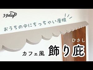 Make a small roof for decoration.