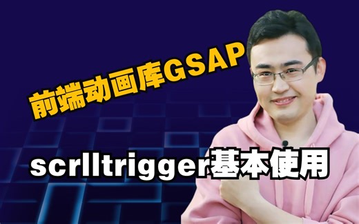 前端动画库GSAP-scrlltrigger基本使用