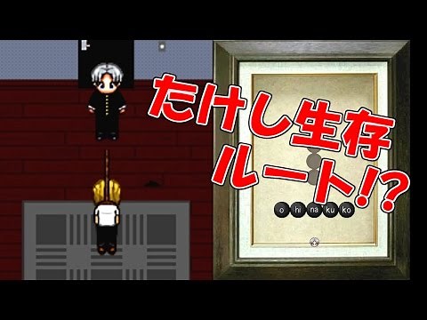 たけし生存ルート解明！たけしを救い出せ！！「青鬼2016」 #2