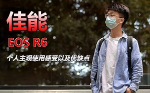 【佳能EOS R6】2022年了佳能R6还值得购买吗？R6都有哪些优缺点？佳能R6个人主观测评