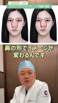 【なんで違うの⁉️】鼻だけでこんなに印象が変わります👃韓国名医キム・ソング院長の解説ご覧ください！ #韓国美容整形 #ソング鼻 #ココラインクリニック #鼻整形