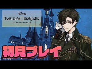 【ツイステ/初見プレイ実況】メインストーリー第4章！カリム操られてる？？？【声優Vtuber】