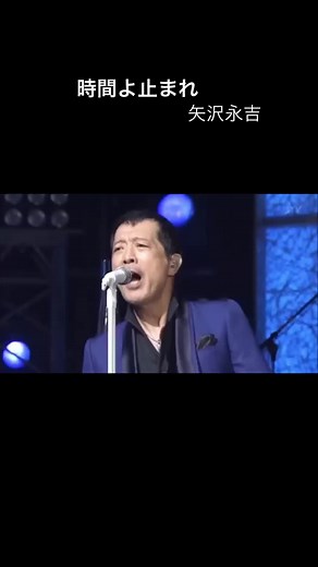 矢沢永吉の名曲「時間よ止まれ」特集