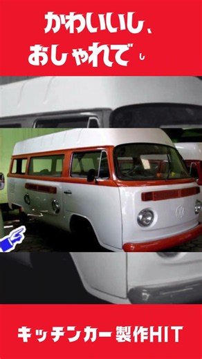 シトロエン、フォルクスワーゲンなどの名車をキッチンカーに!! #キッチンカー #移動販売車