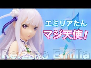 EMT! エミリアたんマジ天使！【Re:ゼロから始める異世界生活 エミリア 1/8スケールフィギュアレビュー】ALPHA × OMEGA #FigureReview